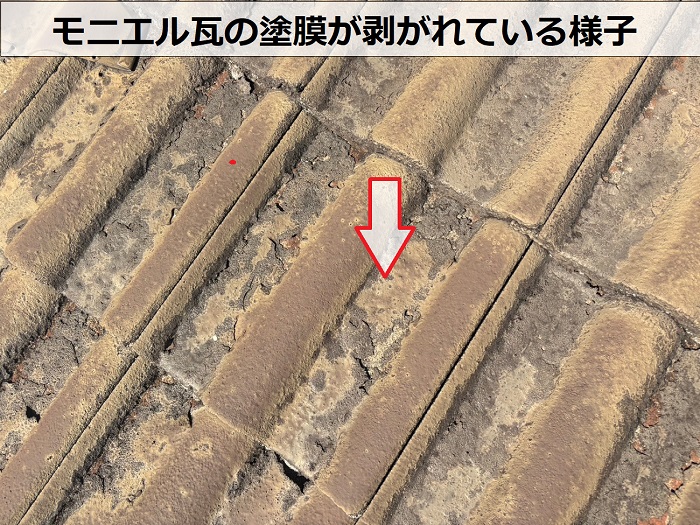 モニエル瓦の塗膜が剥がれている様子